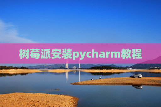 树莓派安装pycharm教程